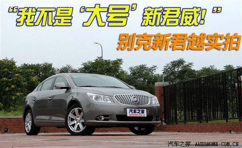 不是大號新君威 實拍通用別克新君越 汽車之家