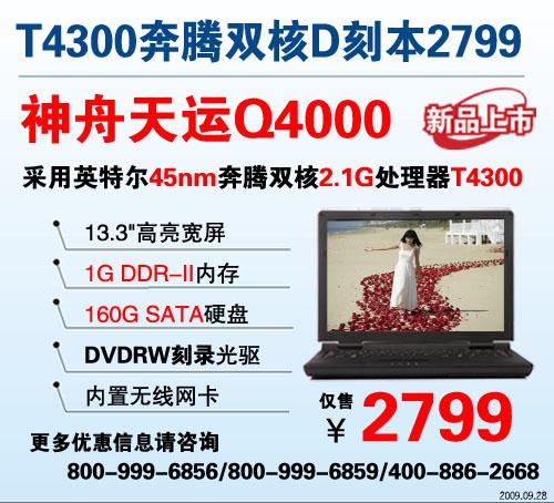 獻(xiàn)禮國(guó)慶！神舟T4300奔騰雙核本Q4000爆2799