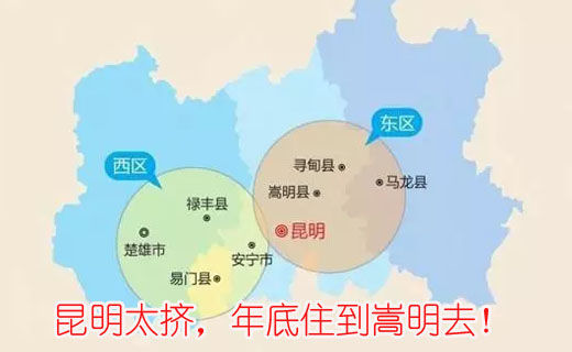 昆明太擠，年底住到嵩明去！