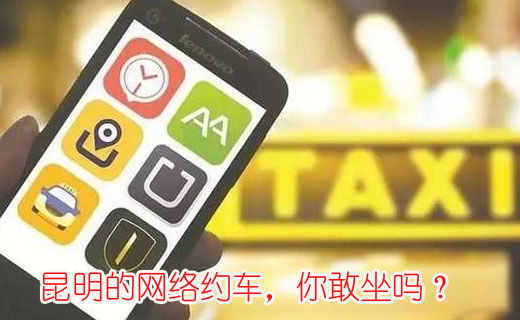 昆明的網(wǎng)絡約車，你敢坐嗎？