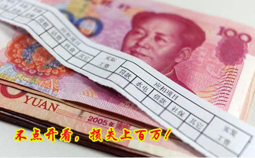 不點開看，損失上百萬！