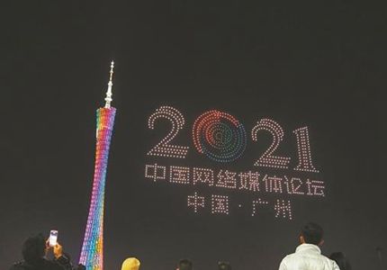 無人機表演、廣州塔亮燈，為中國網絡媒體論壇打call