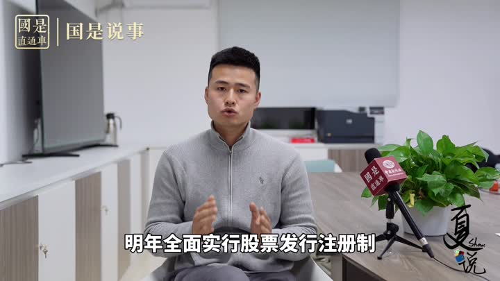 事關(guān)1.9億股民！明年全面實行股票發(fā)行注冊制