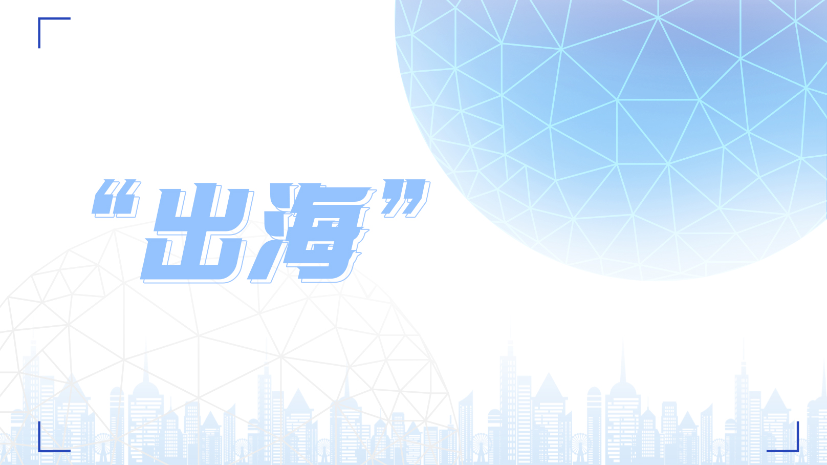 新變局下品牌如何“出?！?？