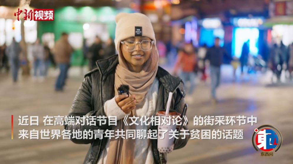 街采中外青年：沒(méi)有貧困的世界會(huì)是什么樣的？