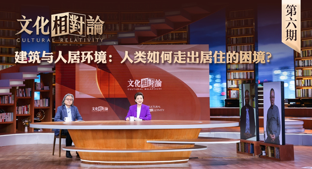 建筑與人居環(huán)境：人類如何走出居住的困境？<div   id=