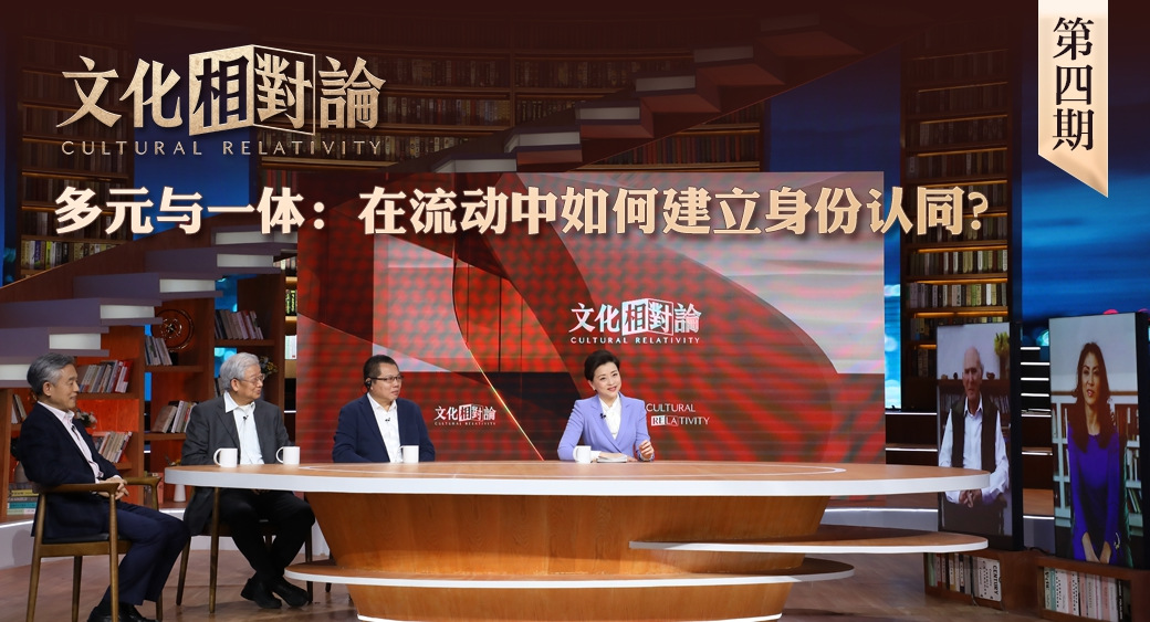 多元與一體：在流動(dòng)中如何建立身份認(rèn)同？<div   id=