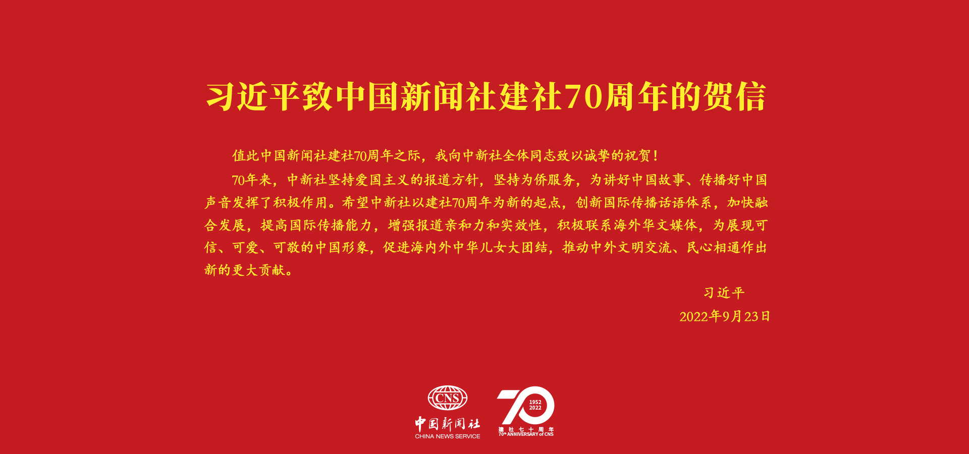 習言道｜“創(chuàng)新國際傳播話語體系”<p>    在中國新聞社建社70周年之際，中共中央總書記、國家主席、中央軍委主席習近平發(fā)來賀信，向中新社全體同志致以誠摯的祝賀。<p>