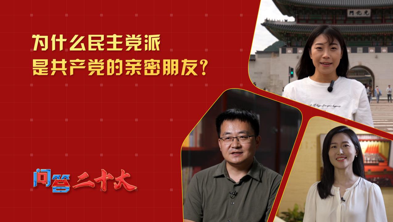為什么民主黨派是共產(chǎn)黨的親密朋友？