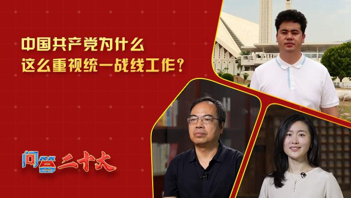 黨為什么這么重視“統(tǒng)一戰(zhàn)線”工作？