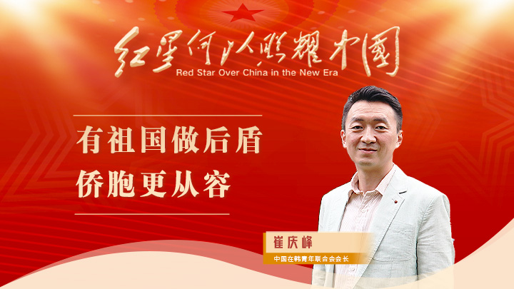 崔慶峰：有祖國(guó)做后盾，僑胞更從容