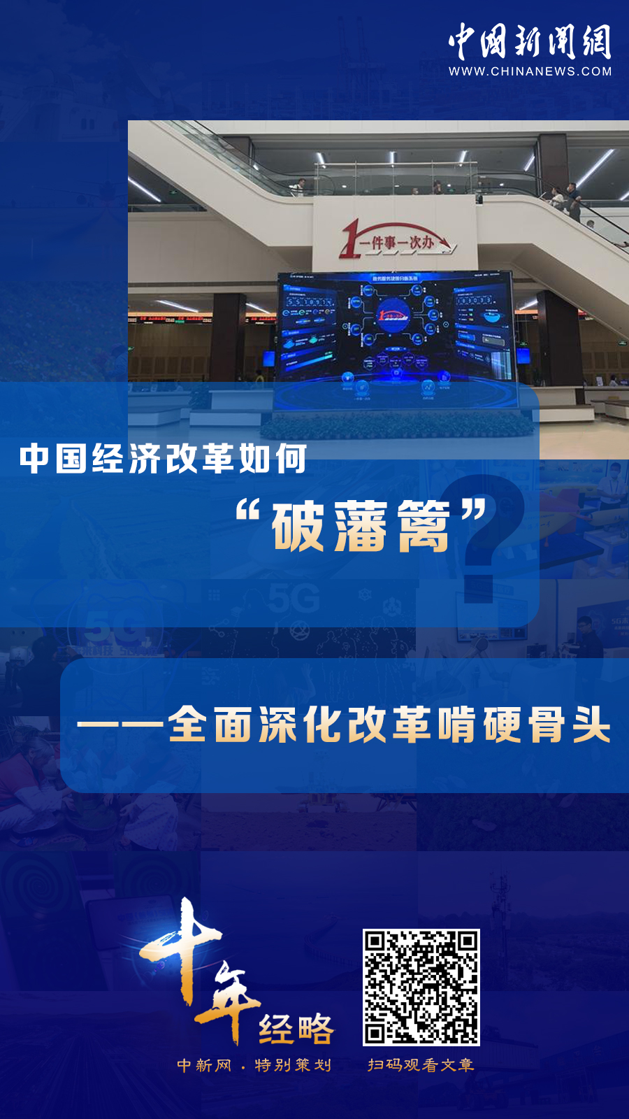 中國經(jīng)濟(jì)改革如何“破藩籬”？