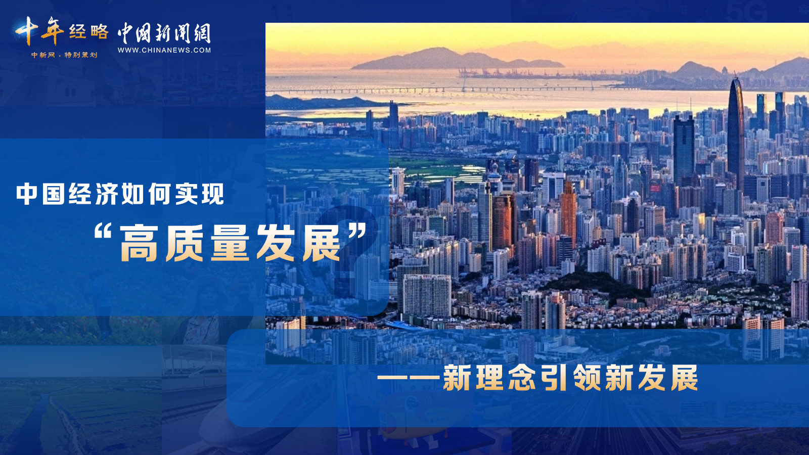 中國經(jīng)濟(jì)如何實(shí)現(xiàn)“高質(zhì)量發(fā)展”？ <div   id=