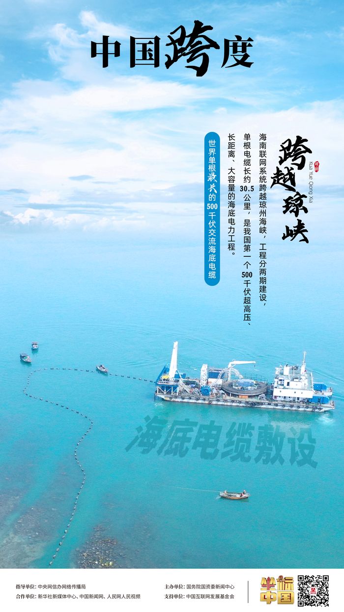瓊粵海底 “牽手”，“云電入瓊”點亮萬家燈火
