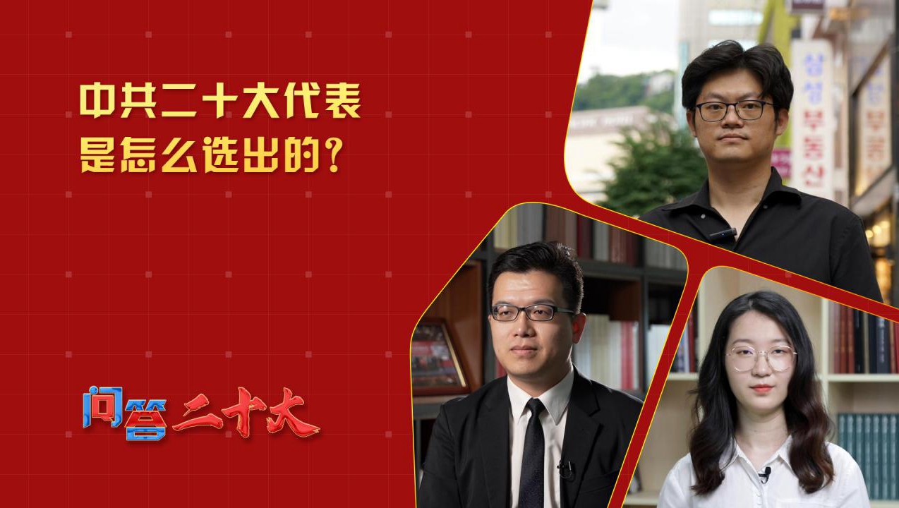 中共二十大代表是怎么選出的？