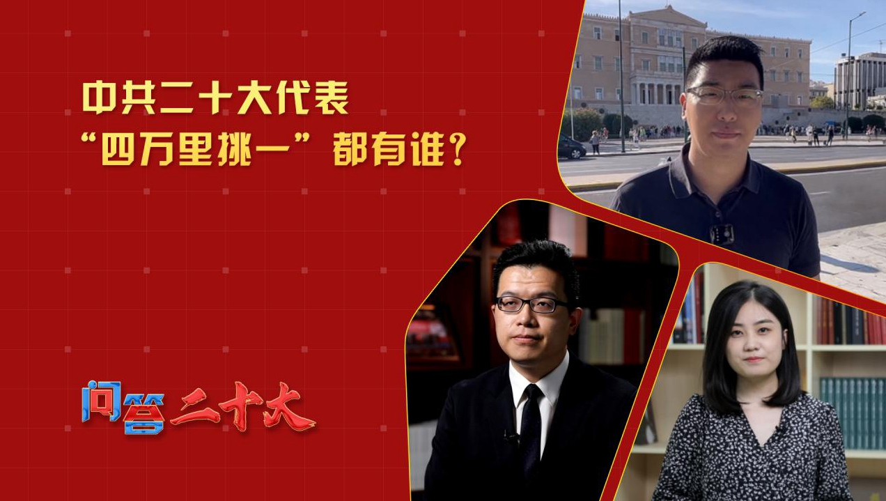 中共二十大代表“四萬里挑一”都有誰？