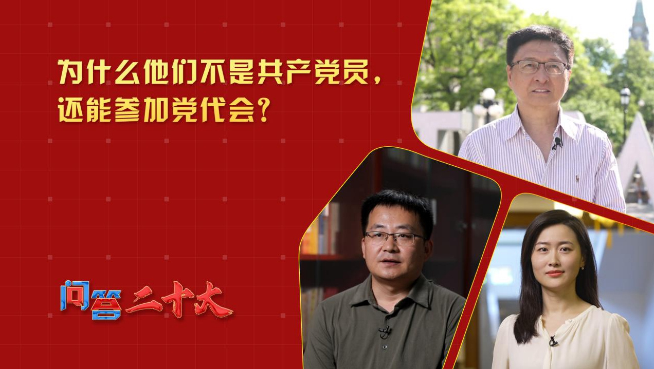 為什么他們不是共產(chǎn)黨員，還能參加黨代會？