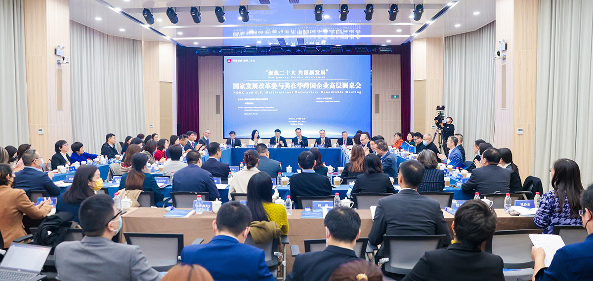 國(guó)家發(fā)展改革委與美在華跨國(guó)企業(yè)高層圓桌會(huì)在北京舉行<p>    此次圓桌會(huì)幫助美在華企業(yè)了解中國(guó)政策方向、找準(zhǔn)市場(chǎng)定位、抓住中國(guó)投資機(jī)遇，對(duì)于有關(guān)企業(yè)繼續(xù)在華投資興業(yè)、共享中國(guó)發(fā)展成果具有重要實(shí)踐意義。<p>