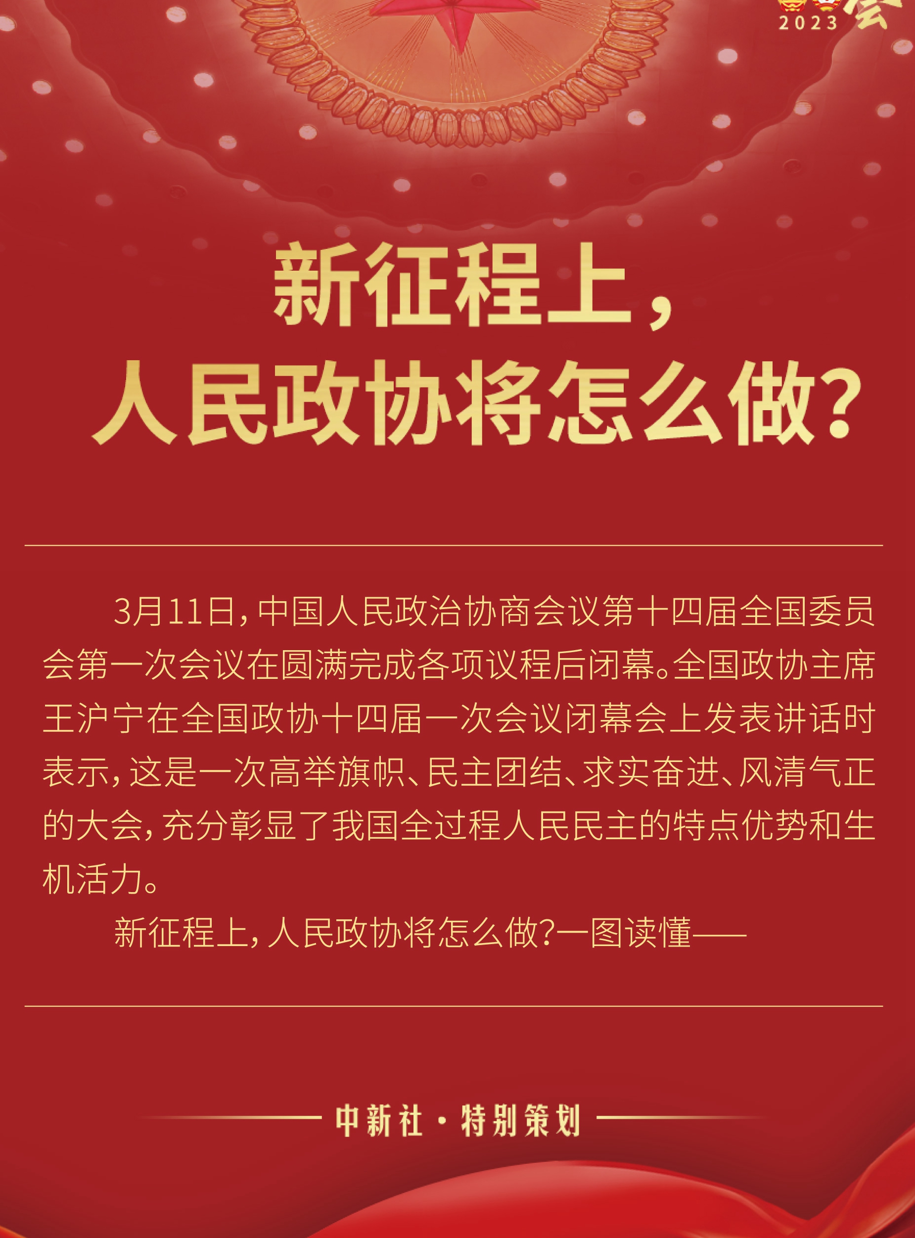 新征程上，人民政協(xié)將怎么做？