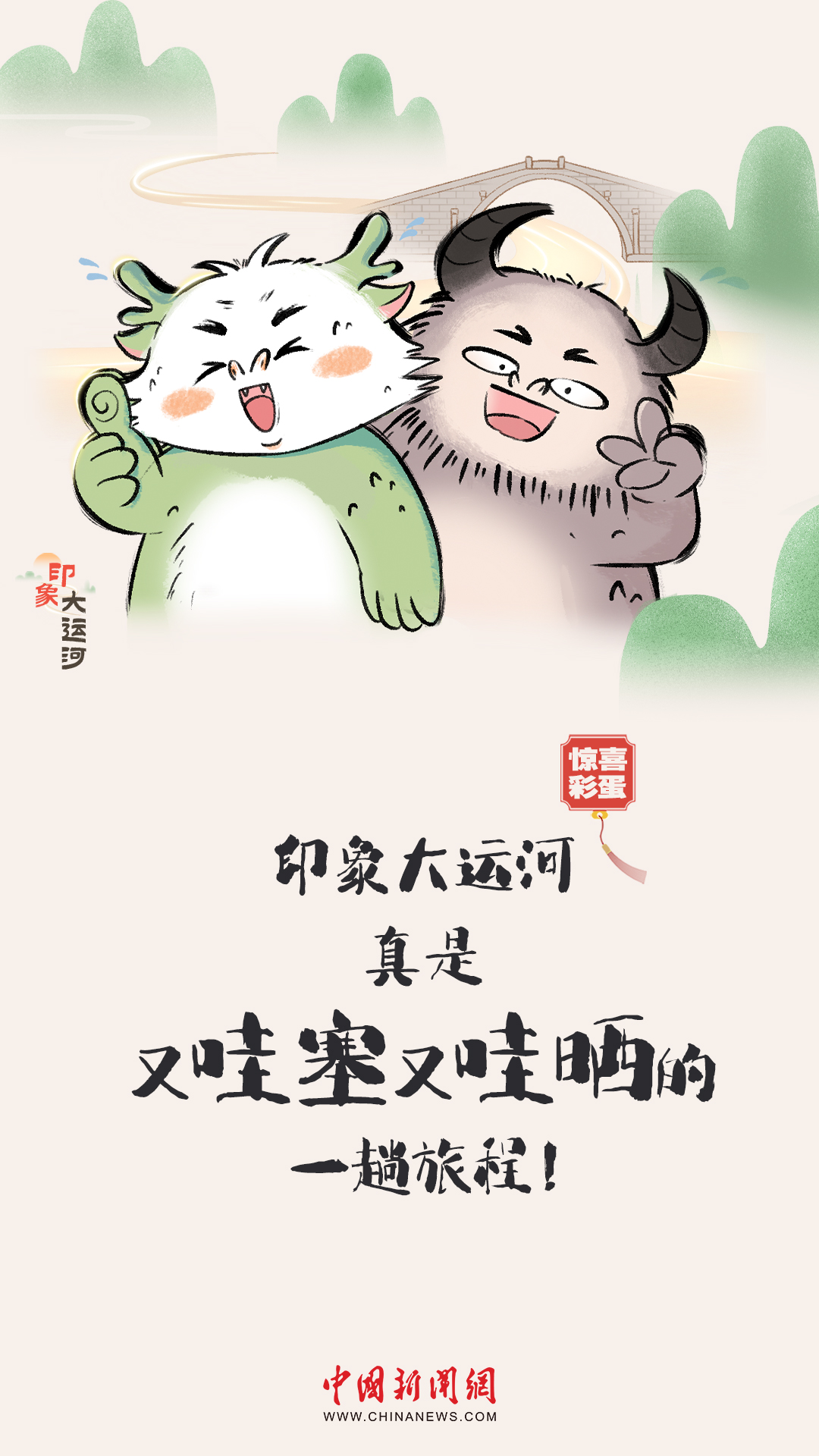 漫畫(huà)大運(yùn)河｜水波漣漪間，漫步運(yùn)河畔，優(yōu)哉游哉