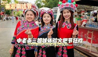 【二等獎(jiǎng)】中老泰三姐妹體驗(yàn)火把節(jié)狂歡