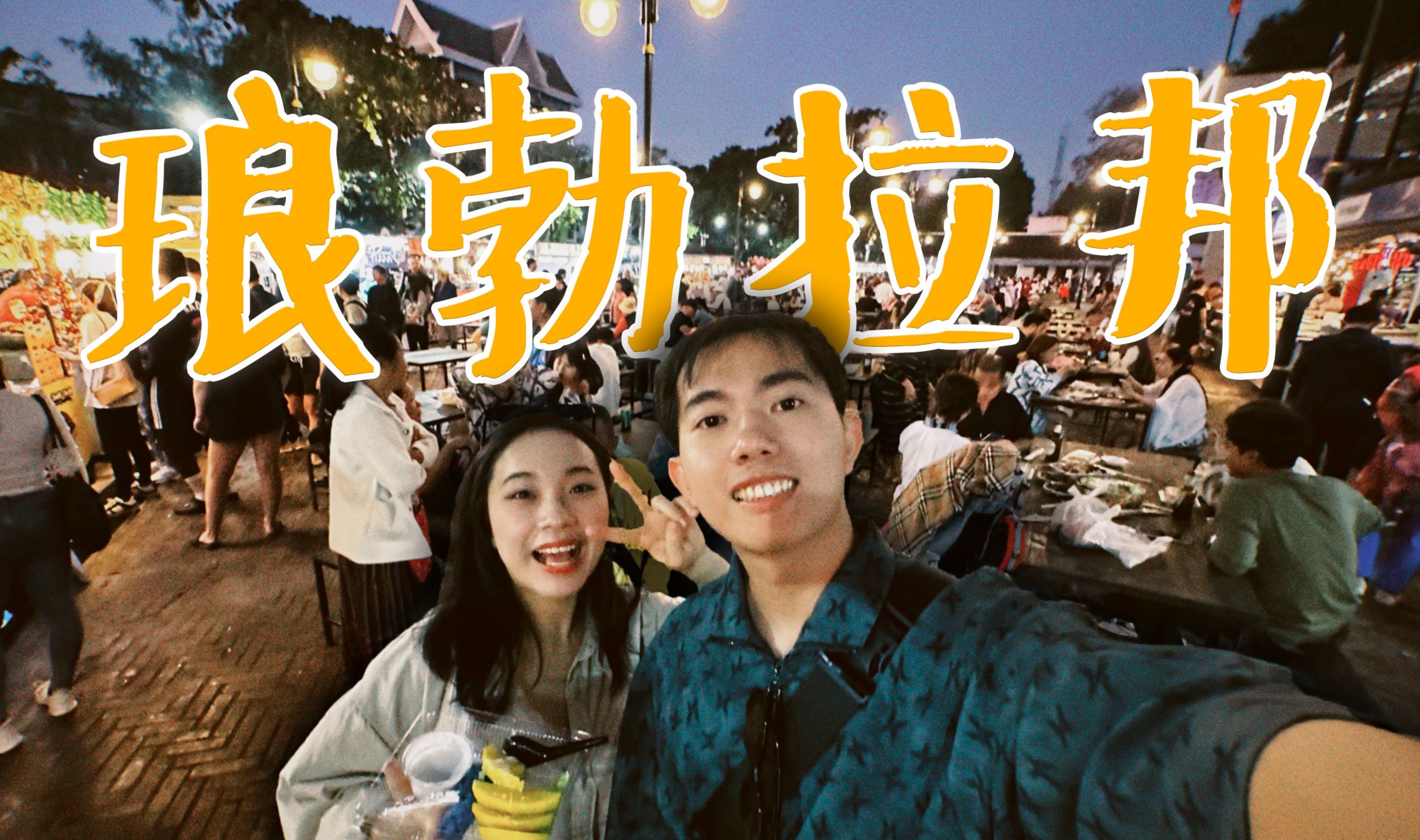 【三等獎(jiǎng)】中老國際列車初體驗(yàn) 零難度探秘瑯勃拉邦