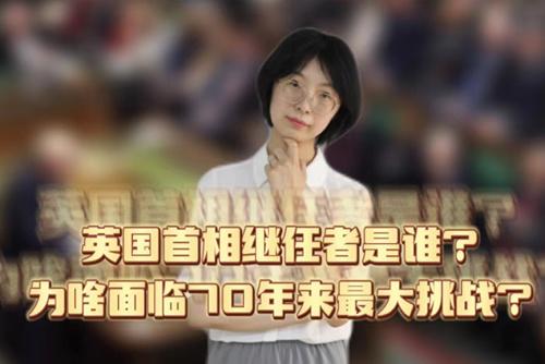 英國(guó)首相繼任者是誰(shuí)？