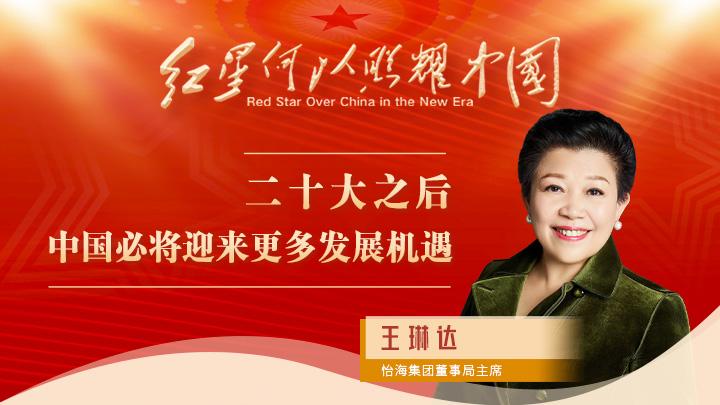 王琳達(dá)：二十大之后，中國(guó)必將迎來(lái)更多發(fā)展機(jī)遇