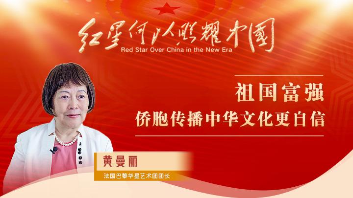黃曼麗：祖國(guó)富強(qiáng)，僑胞傳播中華文化更自信