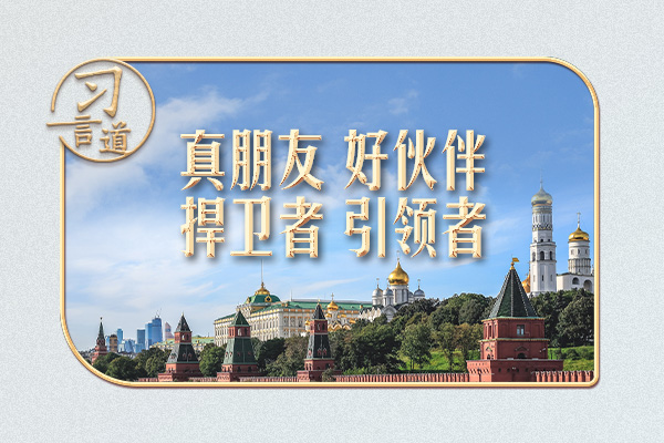 習(xí)言道丨第11次訪俄，習(xí)近平主席提到四個關(guān)鍵詞