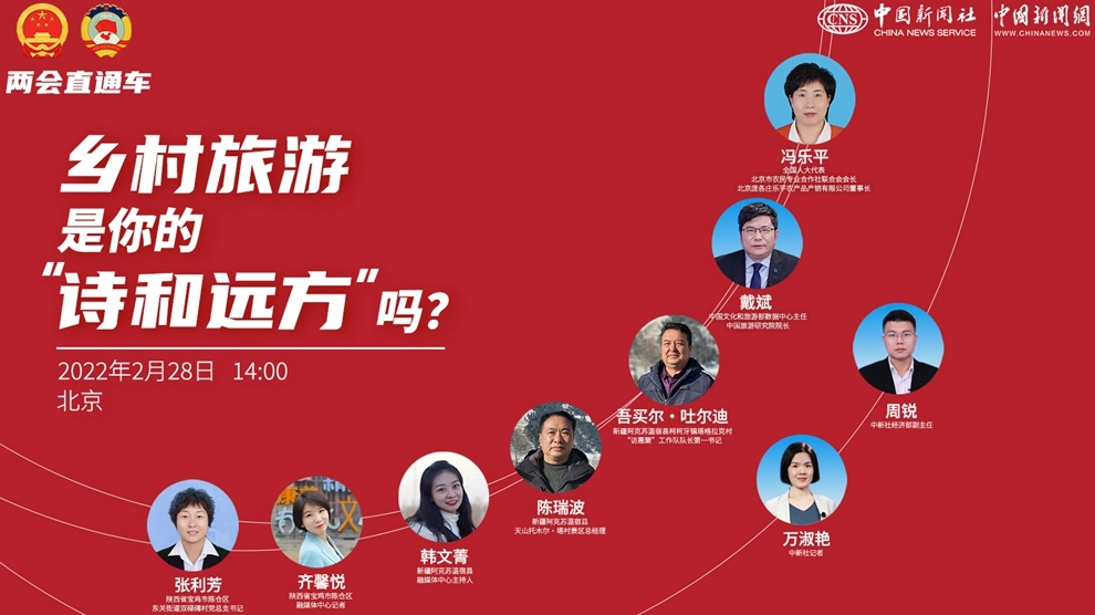 兩會(huì)直通車：鄉(xiāng)村旅游，是你的“詩和遠(yuǎn)方”嗎？