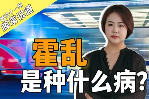 霍亂，是種什么病？