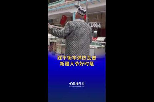 新疆大爺踩平衡車彈熱瓦普好酷！