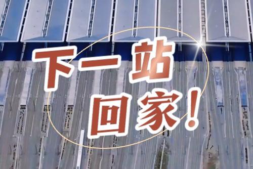 這些聲音響起，就是要到家了！