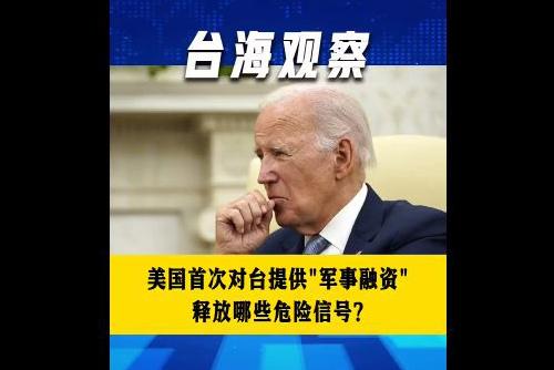 美國首次對臺(tái)提供“軍事融資” 釋放哪些危險(xiǎn)信號？