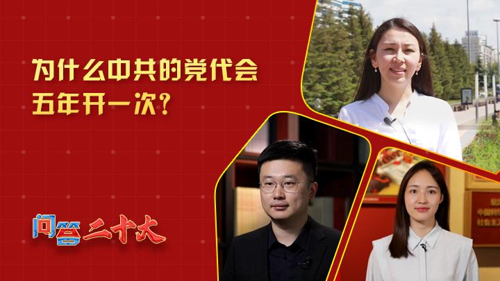 為什么中共黨代會五年開一次？