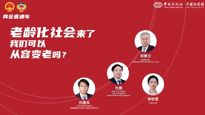 兩會直通車：老齡化社會來了，我們可以從容變老嗎？