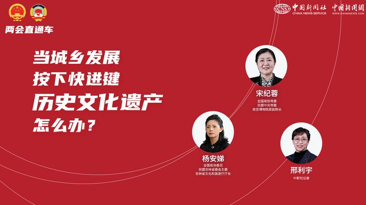 兩會(huì)直通車：當(dāng)城鄉(xiāng)發(fā)展按下快進(jìn)鍵，歷史文化遺產(chǎn)怎么辦？