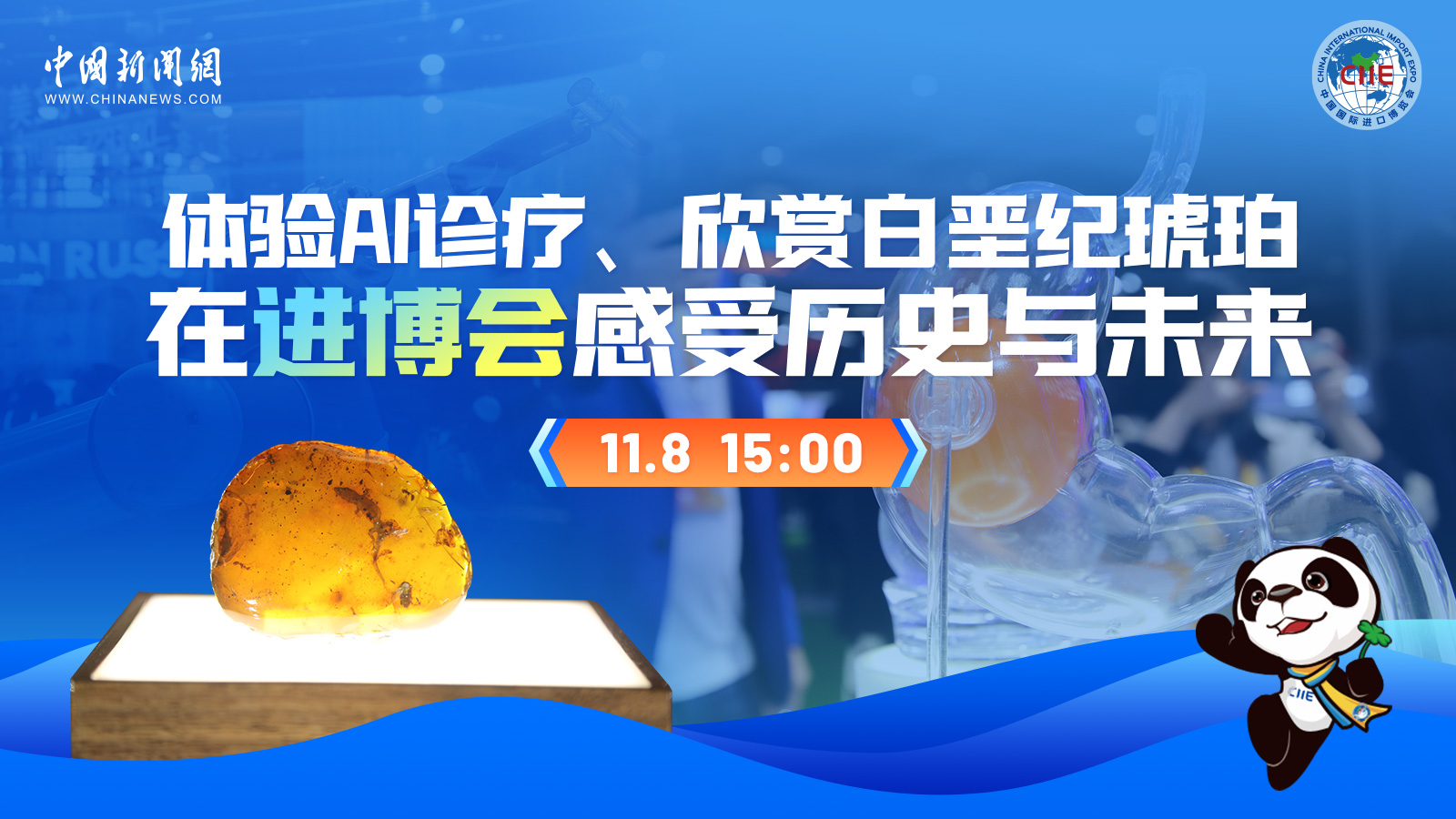 體驗(yàn)AI診療、欣賞白堊紀(jì)琥珀 在進(jìn)博會(huì)感受歷史與未來 