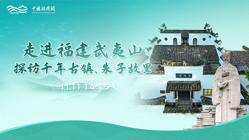 走進(jìn)福建武夷山 探訪千年古鎮(zhèn)、朱子故里