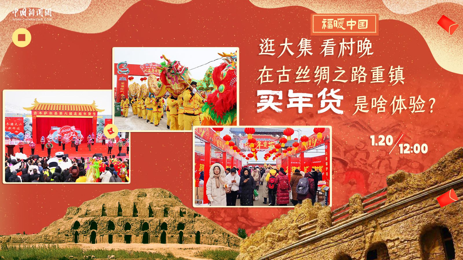 逛大集、看村晚……在古絲綢之路重鎮(zhèn)買年貨是啥體驗(yàn)？