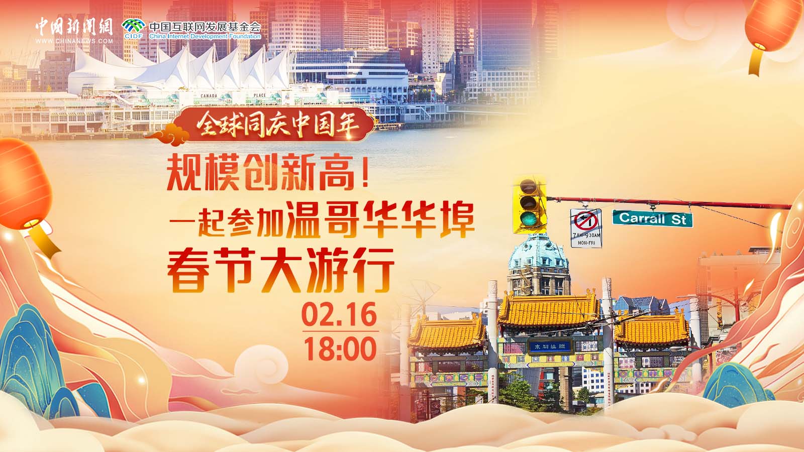全球同慶中國年 ｜ 規(guī)模創(chuàng)新高！一起參加溫哥華華埠春節(jié)大游行