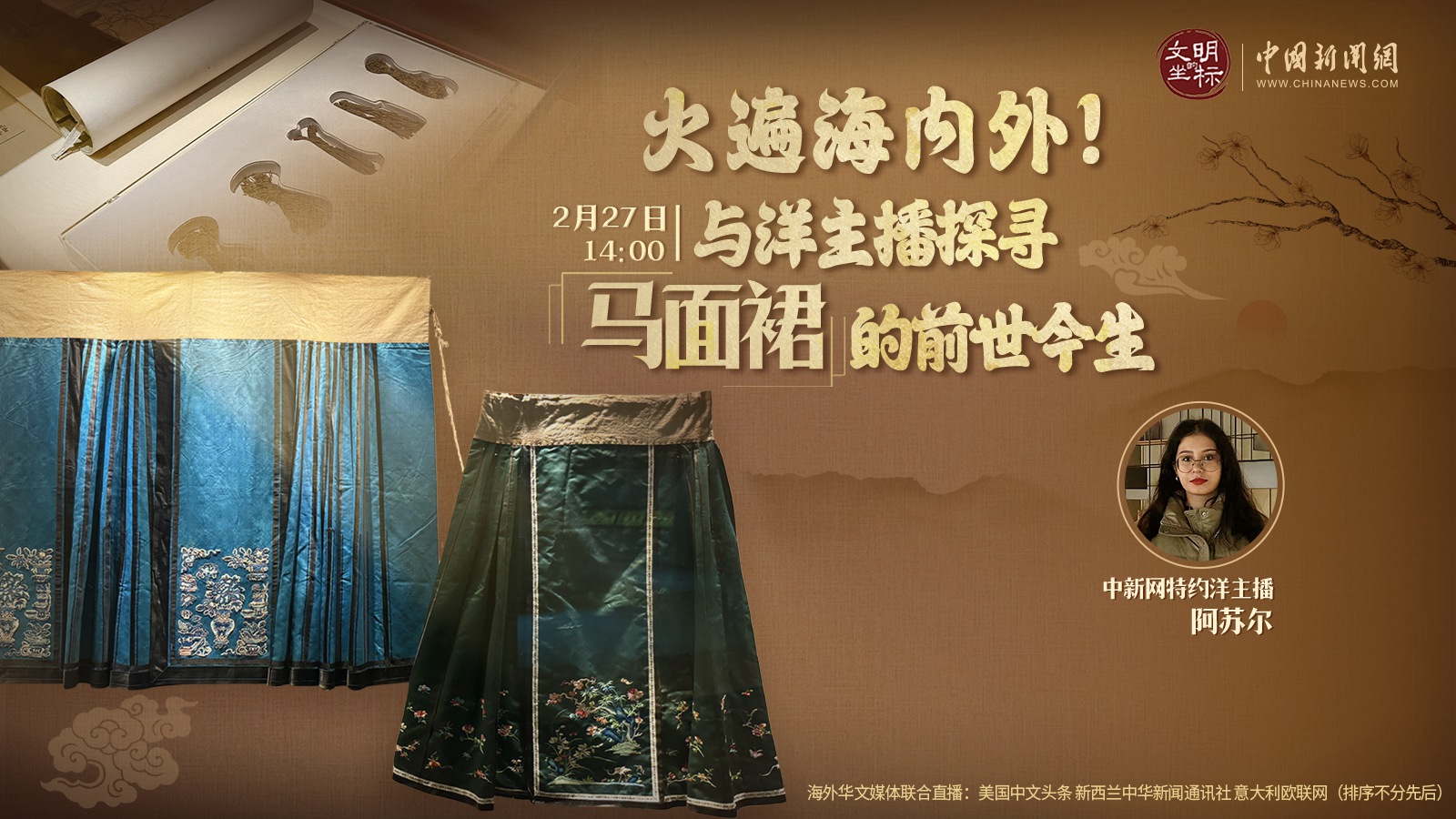 火遍海內(nèi)外！與洋主播探尋馬面裙的前世今生 