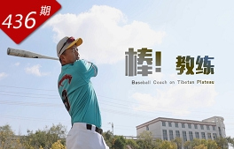 創(chuàng)想人生系列：棒！教練