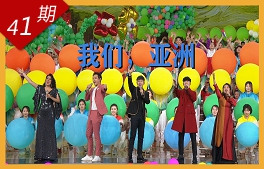 我們，亞洲