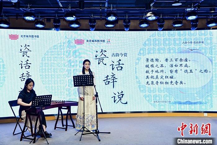 “古韻今賞·瓷話辭說(shuō)”系列活動(dòng)在北京城市圖書(shū)館啟幕