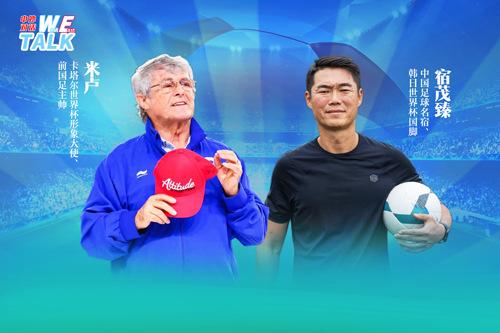 對(duì)話米盧：中國足球如何整飭積弊、蓄力未來？